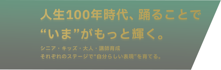 人生100年時代、踊ることで “いま”がもっと輝く。